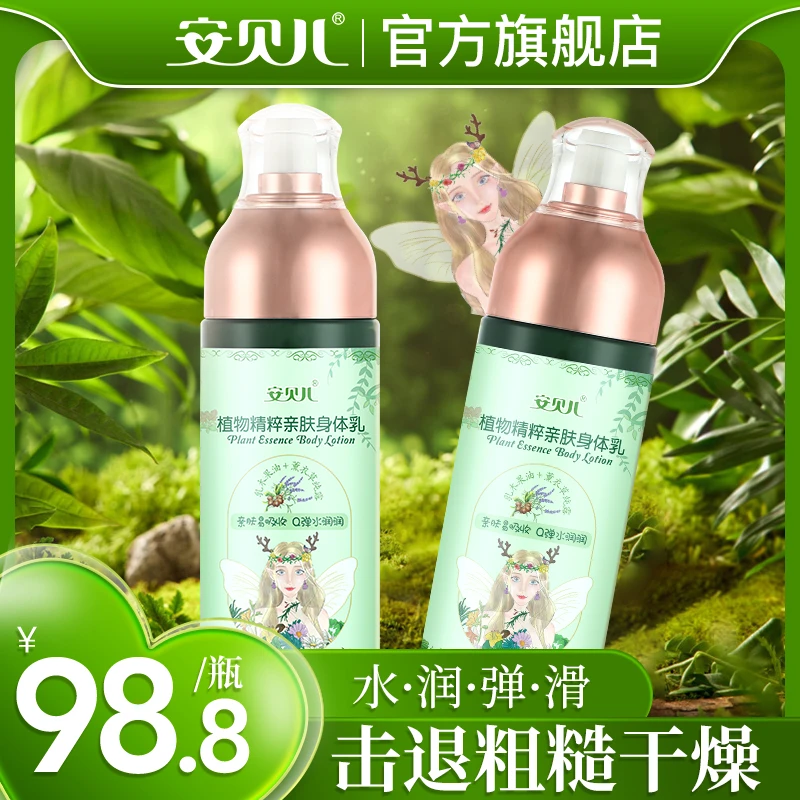 安贝儿植物精粹亲肤身体乳保湿水润持久留香香氛润肤清爽夏天家庭