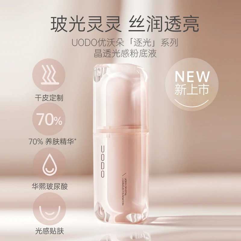 UODO优沃朵pro晶透光感粉底液温和持久保湿防水防汗不脱妆学生党