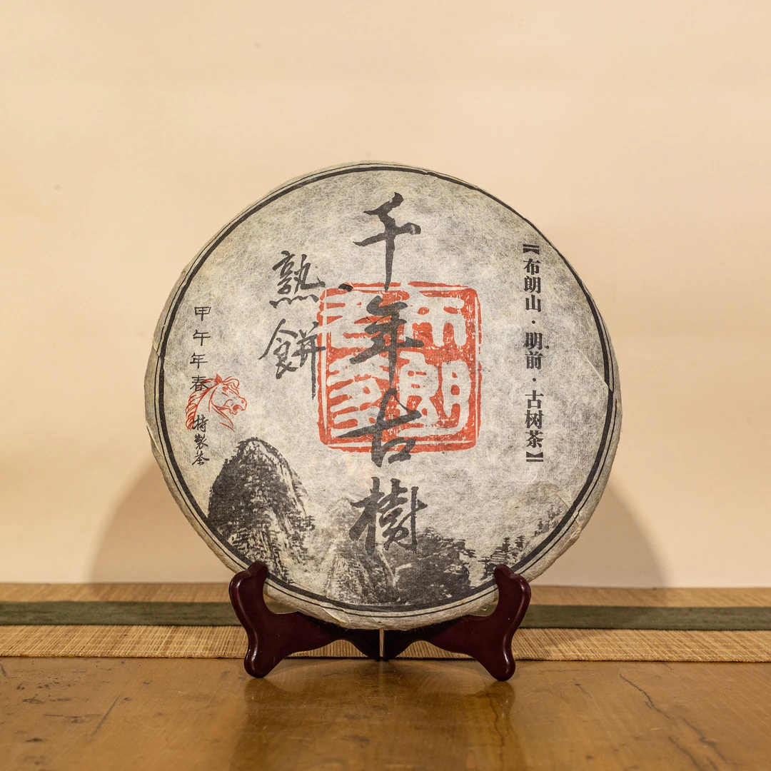 【分享装】2014年 布朗老爹 马年千年古树茶  普洱熟茶 拆封不可退