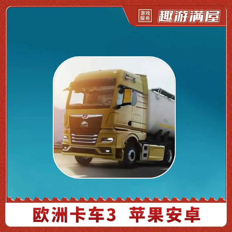 欧洲卡车 3 Truckers of Europe 3 游戏