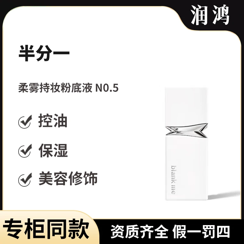 半分一柔雾持妆粉底液N0.5 30ml
