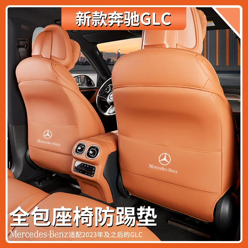 奔驰GLC全包座椅防踢垫原车色glc260l/300l专用车内装饰用品大全