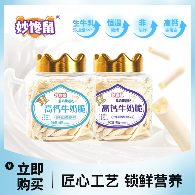 妙馋鼠高钙牛奶脆118克/罐 原味酸奶味 鲜奶烤着吃 PLDT