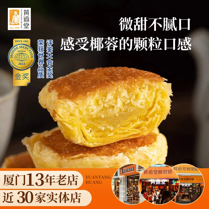 【达人专属】黄远堂椰子饼 厦门特产传统中式糕点 6个装 120g