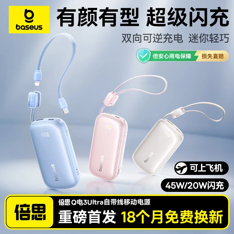 【3C认证】倍思Q电充电宝20W移动电源20000毫安45W超大容量自带线