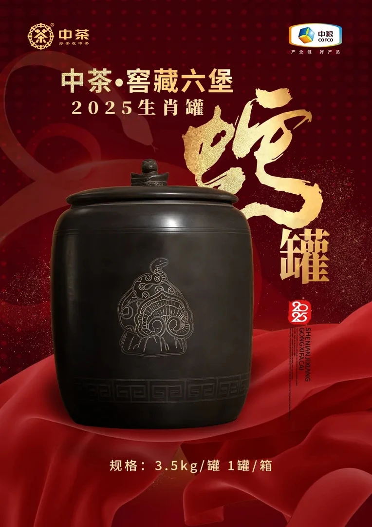 中茶【生肖蛇罐六堡茶】特级 2022年陈化/2024年出厂/3.5kg/罐