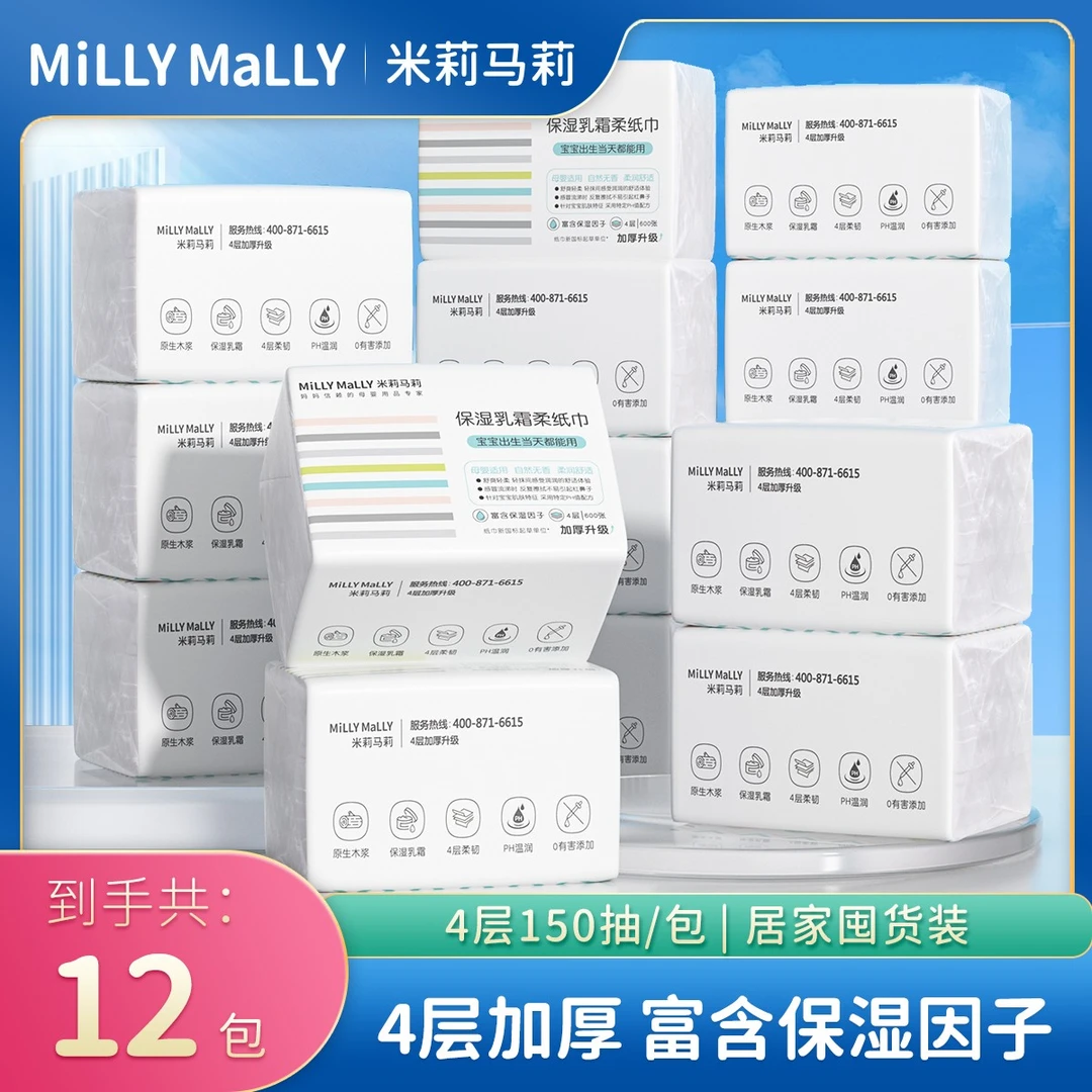 【加厚4层150抽*12包】米莉马莉婴儿乳霜保湿柔纸巾宝宝专用云柔巾