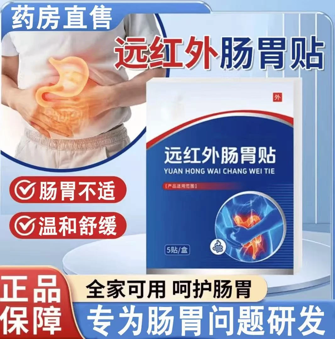 修正远红外肠胃贴成人慢性肠胃炎慢性胃炎辅助治疗膏贴