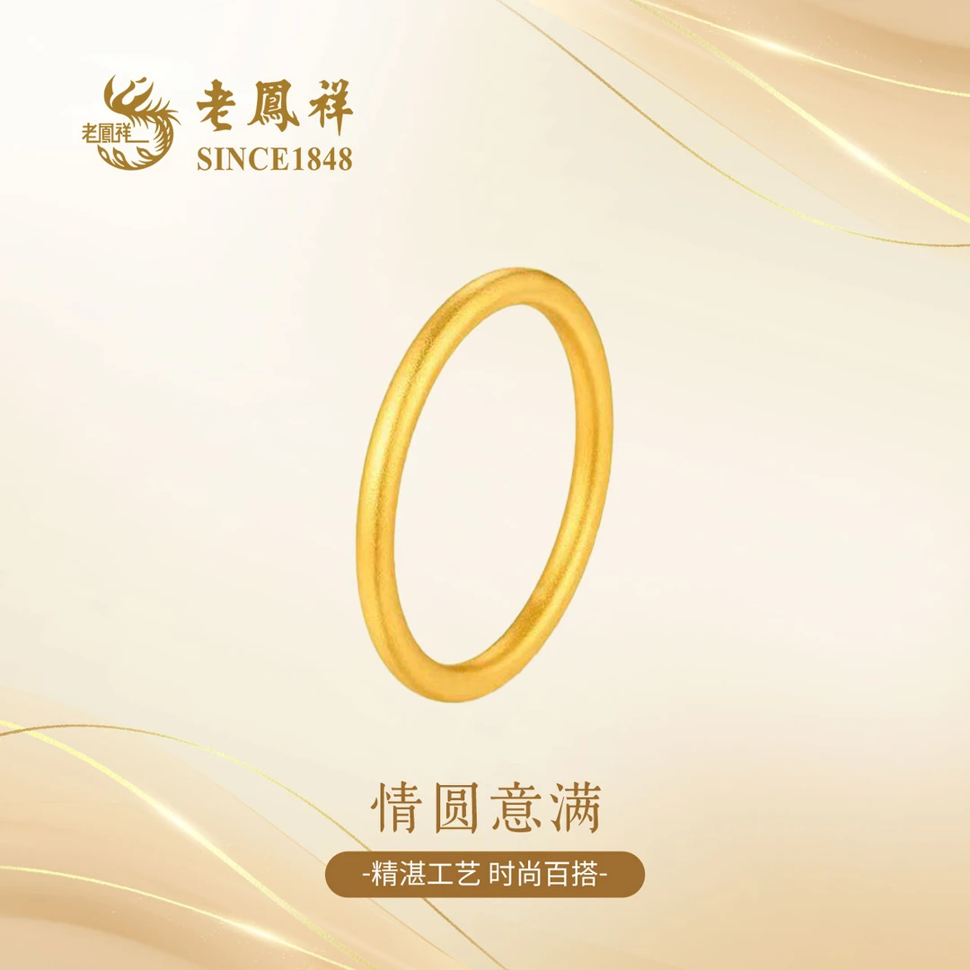 老凤祥足金情圆意满戒精品金百搭首饰轻奢简约送女友G0005