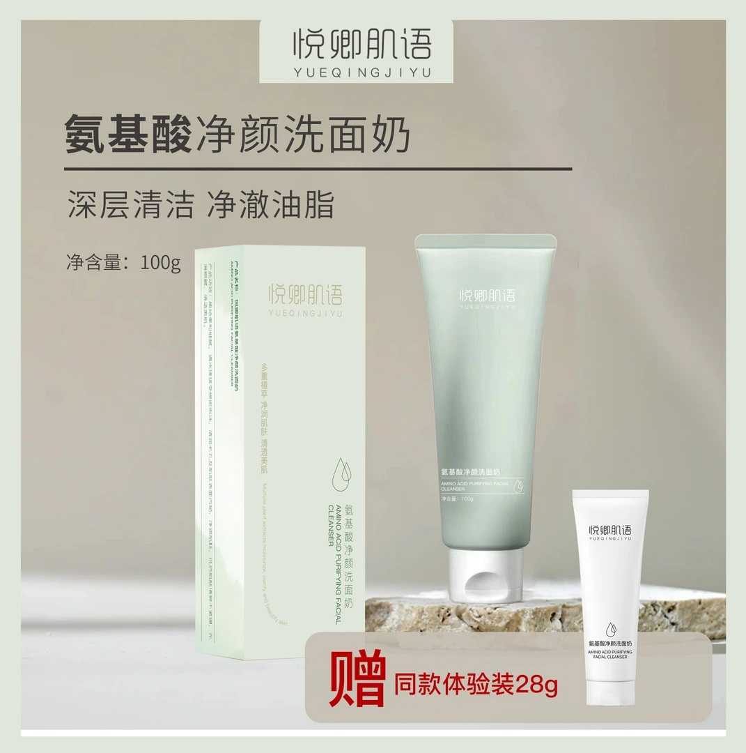 悦卿肌语三重氨基酸净颜洗面奶 温和不刺激 平替好物