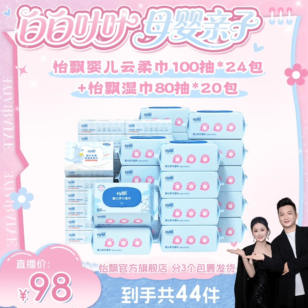 怡飘云柔巾三层温和保湿湿巾组合装亲肤纸巾母婴宝宝婴幼儿抽纸