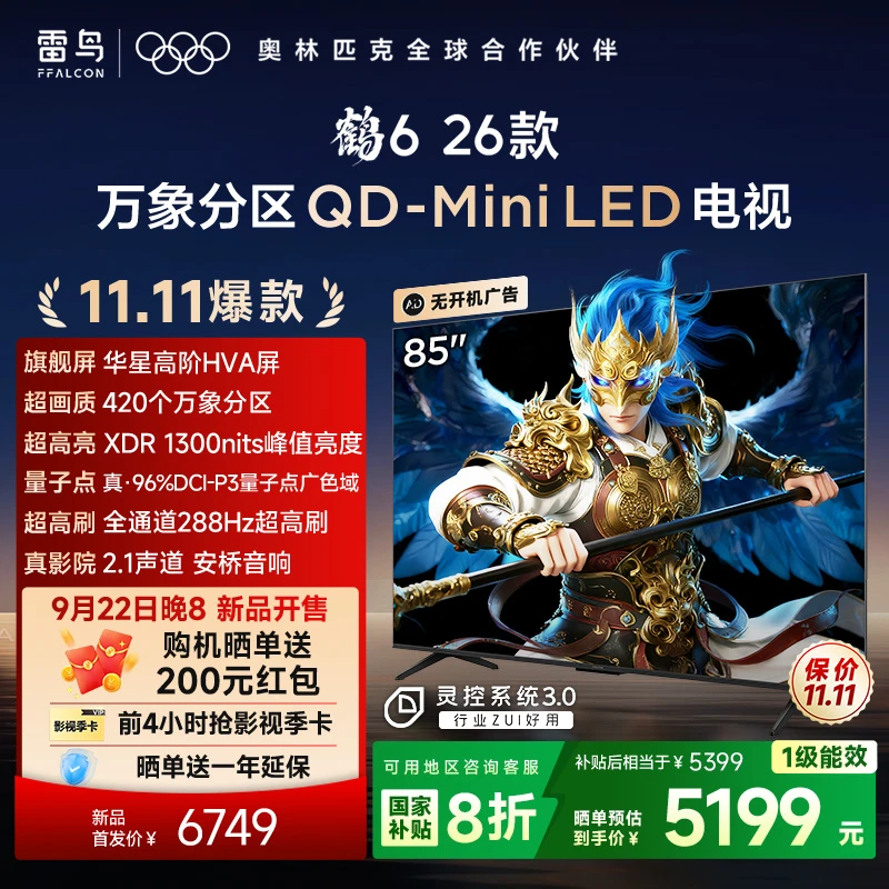 【新品】雷鸟85鹤6 26款85英寸万象分区 QD-Mini LED电视