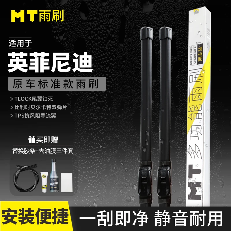 MT【英菲尼迪】QX30/50/70/80/EX/FX/JX无骨雨刮器高端品质雨刷