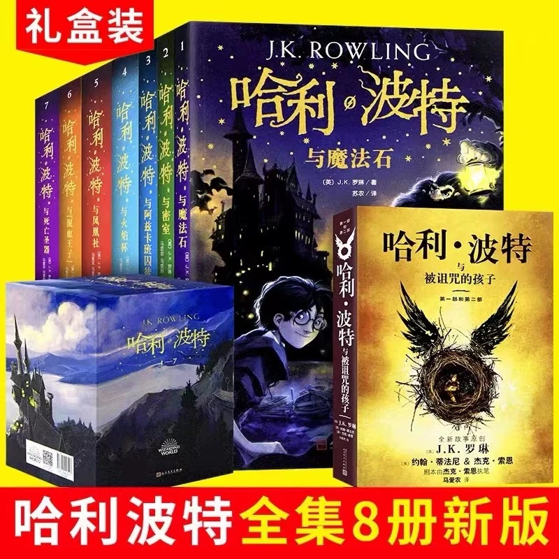 哈利波特书全套正版中文版新版纪念版全集百科全书1-8册被诅的孩