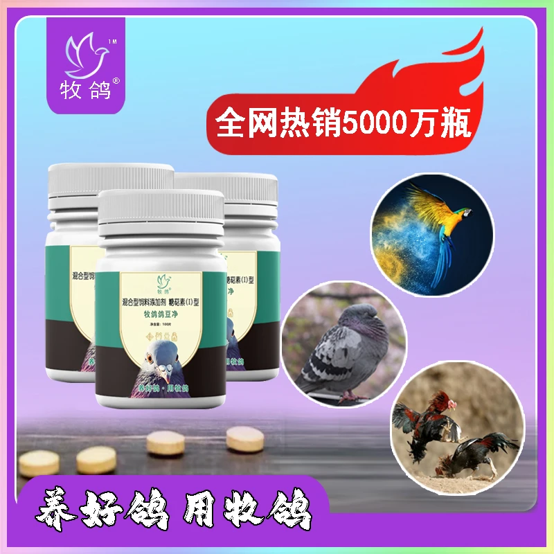 牧鸽鸽豆净（片）鸽子嘴巴眼睛身体鸽痘 纯植物粗取不伤鸽 万人推荐