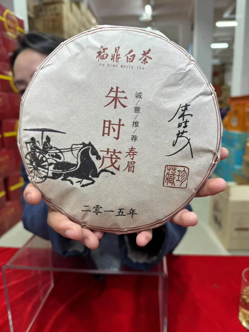 朱时茂基地茶  2015年老白茶紧压白茶