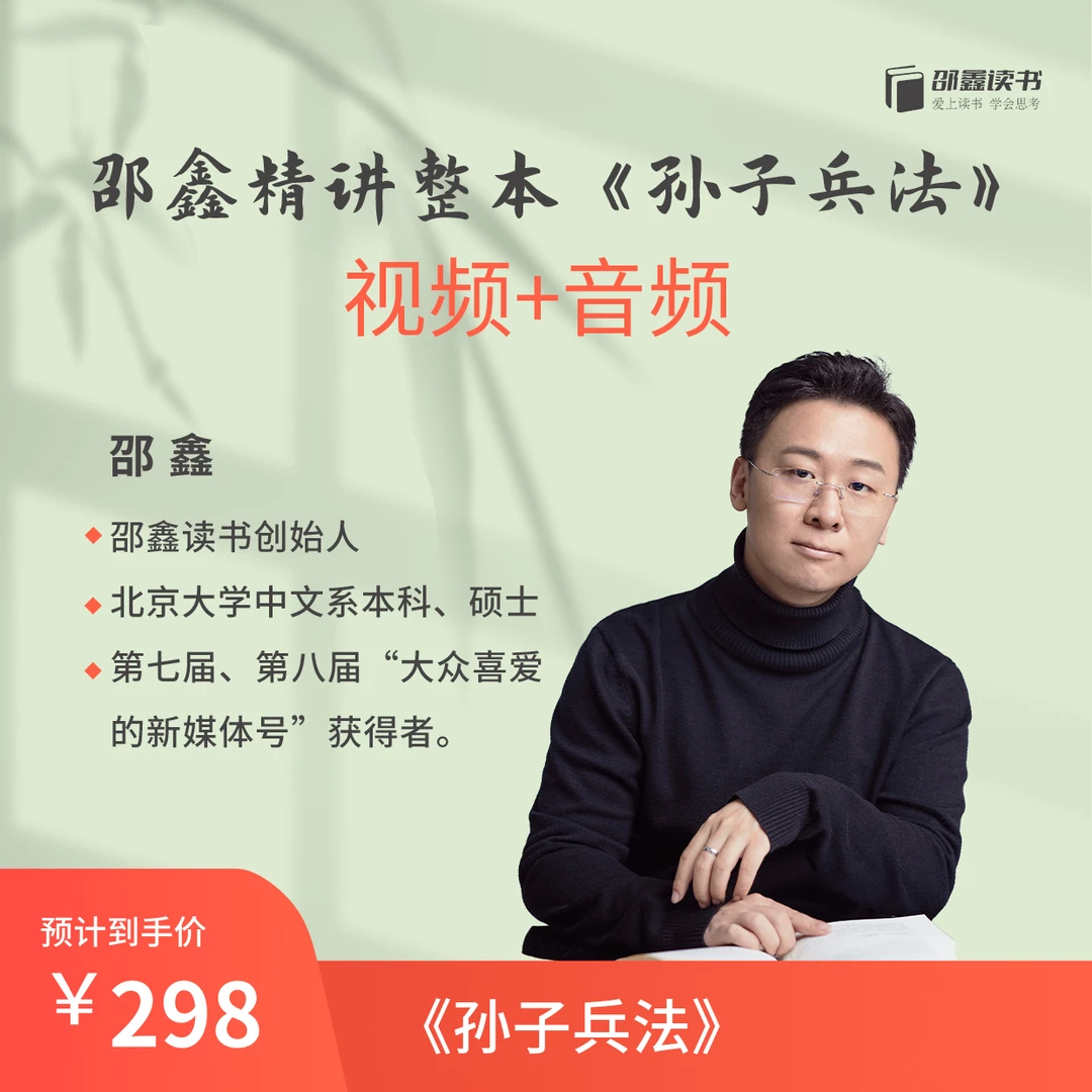 邵鑫精讲《孙子兵法》（视频）