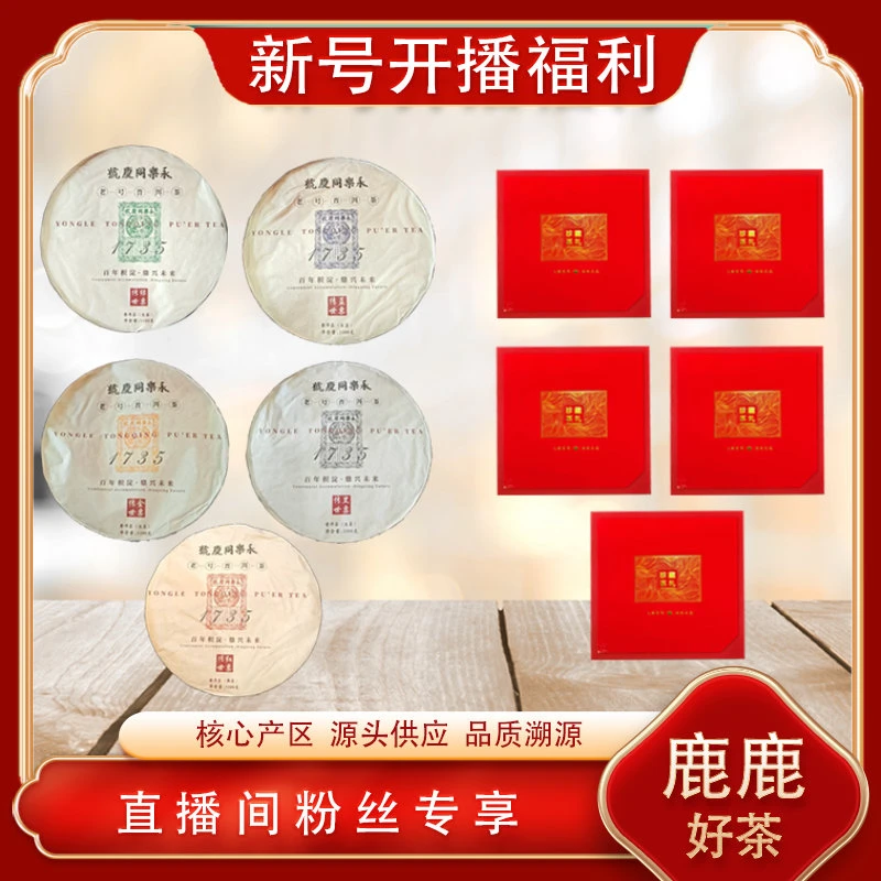 永乐同庆号1735红票熟茶1500g/饼 老号普洱茶 源头陈香油润饱满