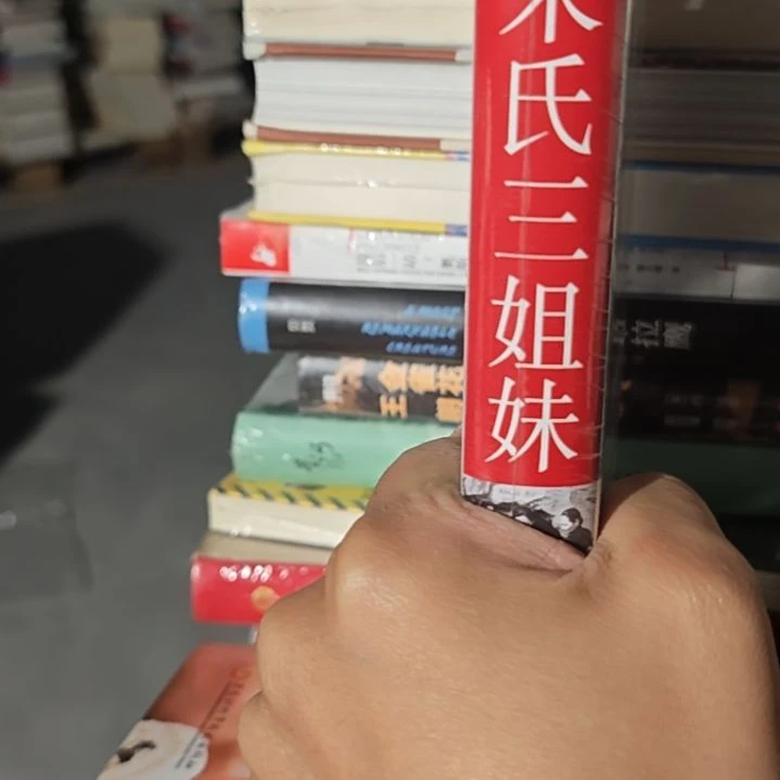 宋氏三姐妹精装塑封全新