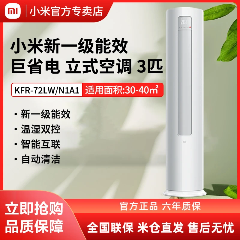 小米立式空调3匹一级能智能家用客厅冷暖柜机湿温双控变频节能