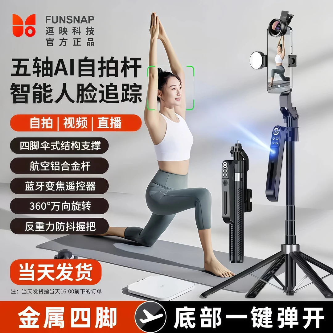 FUNSNAP/逗映新升级款多功能蓝牙遥控器四脚铝合金自拍杆手机支架