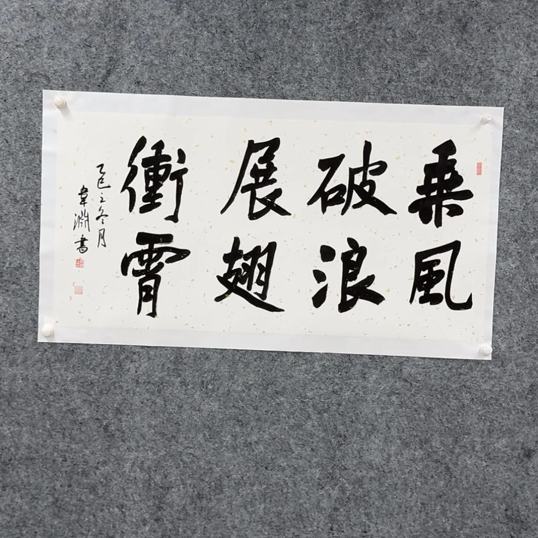 书法书法作品WY老师