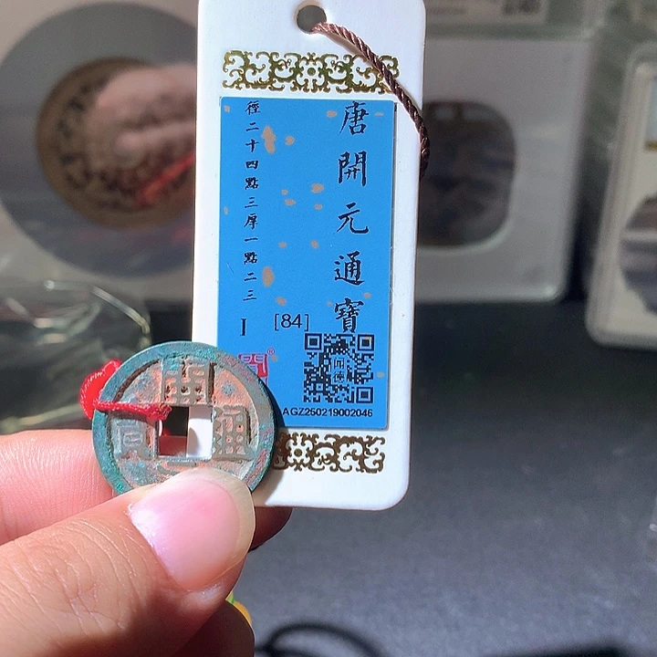 铜开元。。珍安。。。。