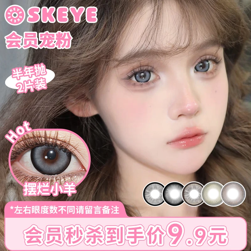【会员宠粉】SKEYE半年抛2片装大小直径高颜值隐形眼镜