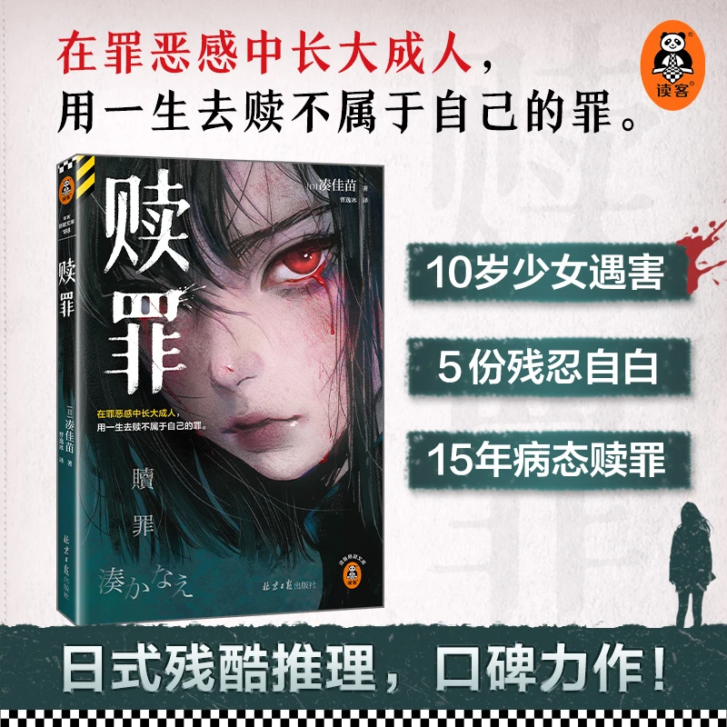 赎罪 《告白》作者凑佳苗 日本残酷推理 在罪恶感中长大成人