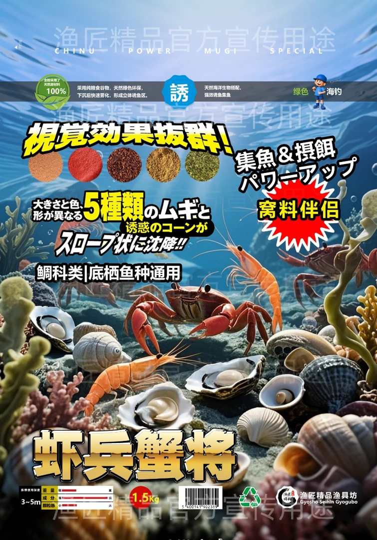 渔匠工坊纯粮食鲷科类综超级诱鱼聚鱼窝料伴侣虾兵蟹将