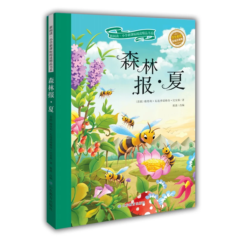 【全新正版】 森林报 夏 彩绘注音版 新阅读小学阅读精品书系 世