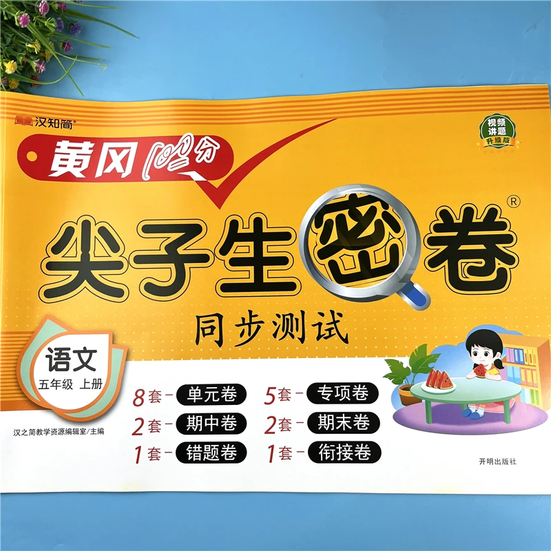 五年级上册语文同步测试卷人教版语文单元测试卷五年级试卷必刷题