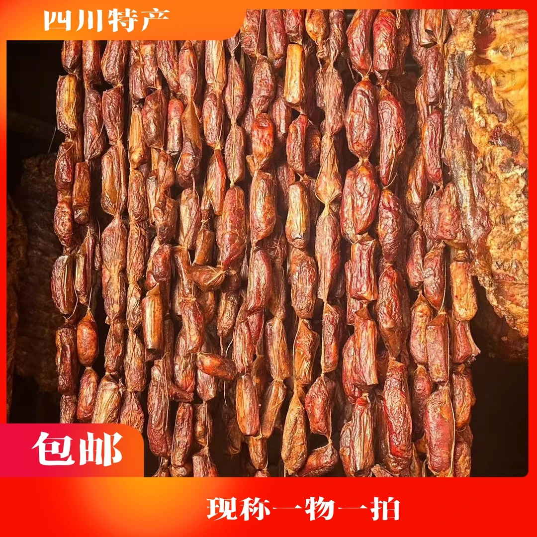 【现称】四川雅安特产烟熏排骨香肠