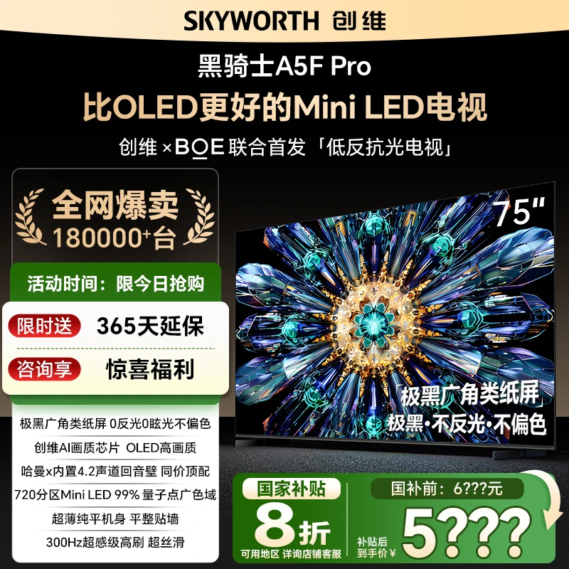 【金榜热卖】创维75A5F Pro 极黑广角类纸屏MiniLED 不伤眼低反抗光