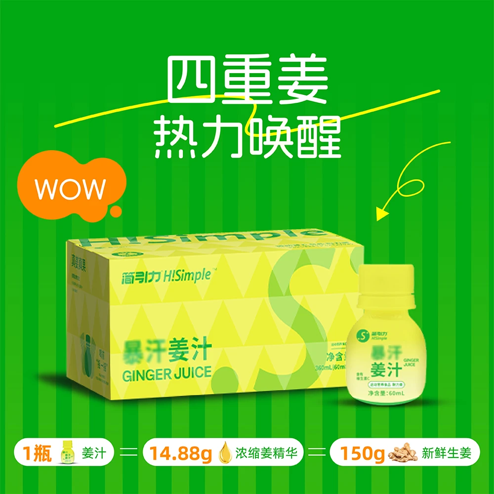 简引力H!Simple暴汗姜汁小瓶装营养健康饮料鲜榨食用生姜汁浓缩