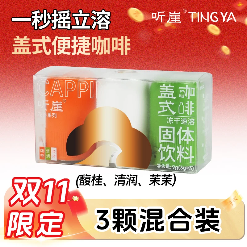 听崖茉莉花香美式冻干速溶咖啡冷萃即溶0蔗糖0脂纯黑咖啡粉3颗*3g