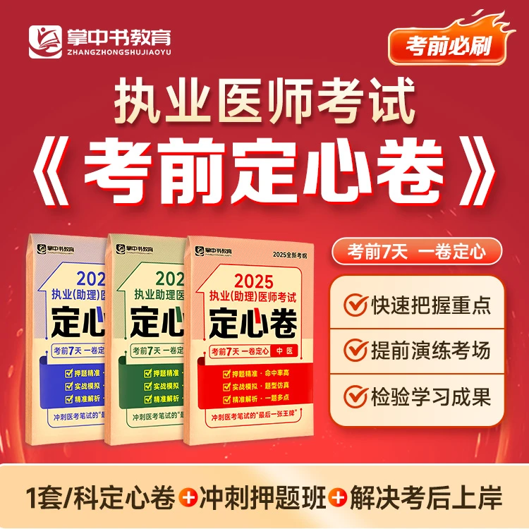 【查看短信，开课+领取定心卷】定心卷*1+冲刺押题班=解决考后上岸