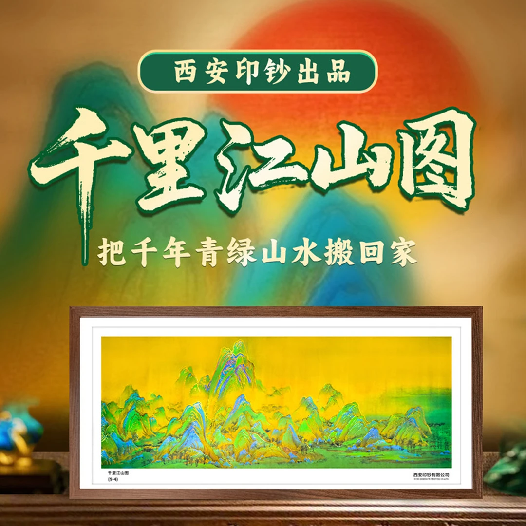 非法定货币《千里江山图9-4》千年青绿山水搬回家 西安印钞有限公司