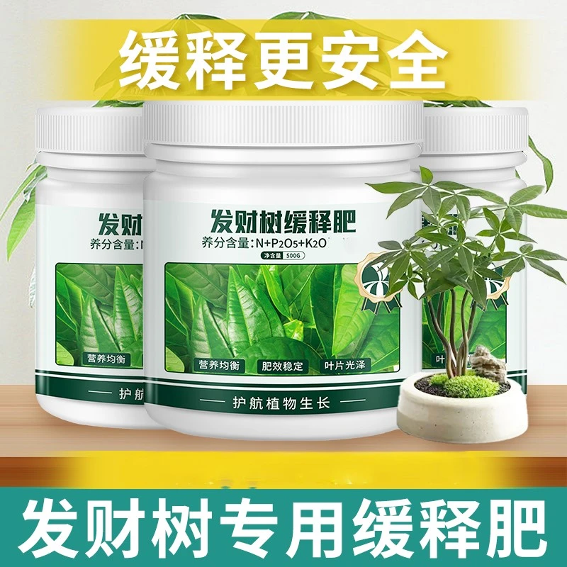 【发财树专用】缓释肥料家庭园艺有机黄叶烂根船长花园通用型复合肥