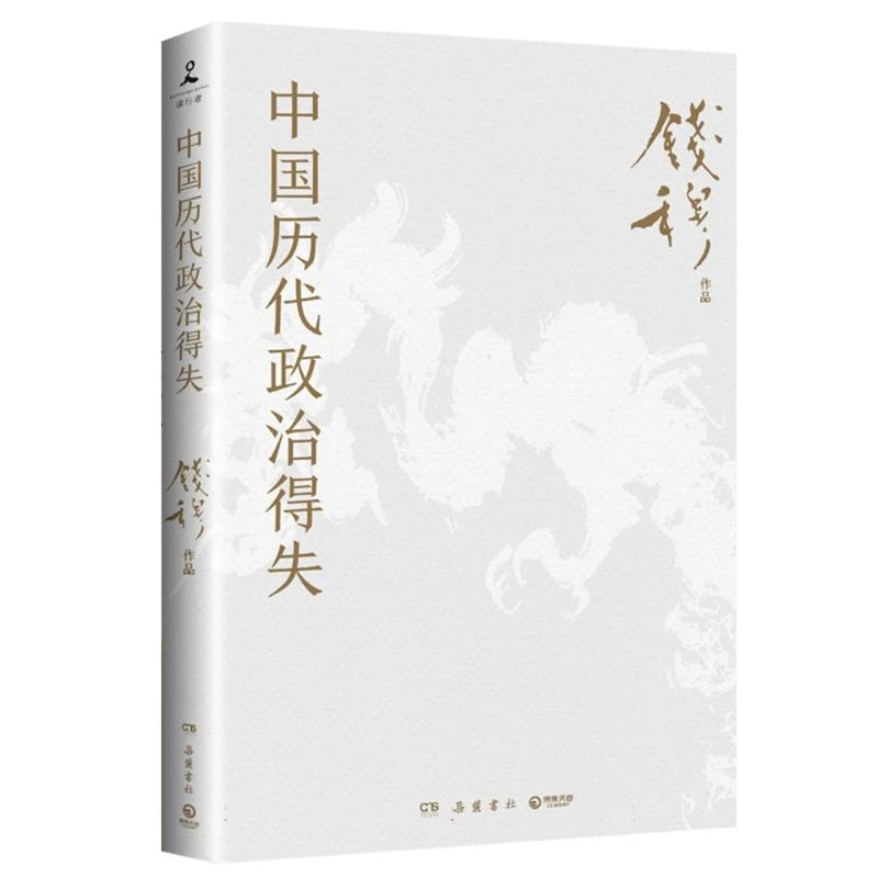 中国历代政治得失 书籍 正版图书推荐 岳麓书社