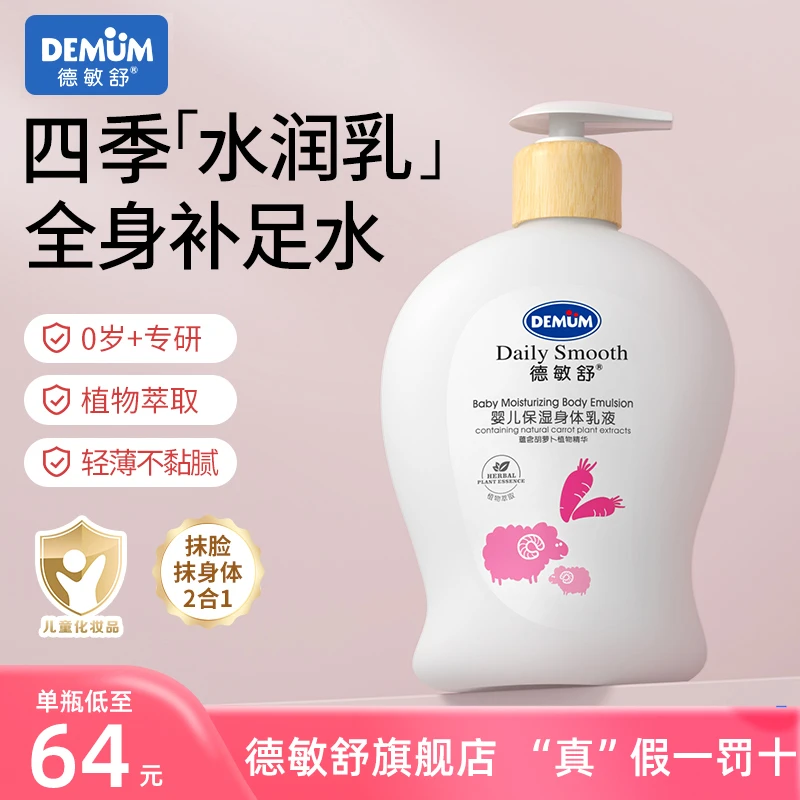 德敏舒婴儿童身体乳宝宝润肤乳滋润保湿面霜护肤品秋冬季0-12岁