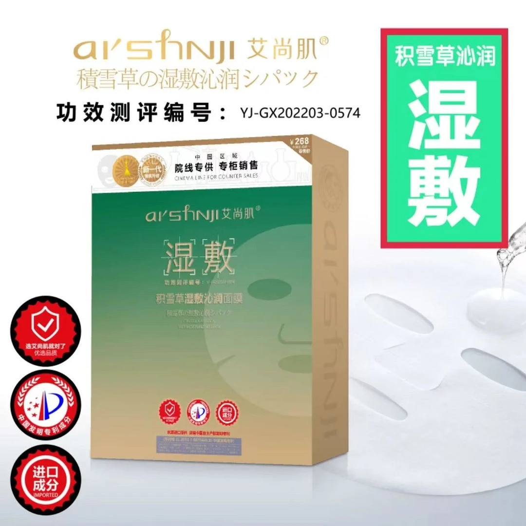 ASJ-0685积雪草舒缓沁润补水修复面膜