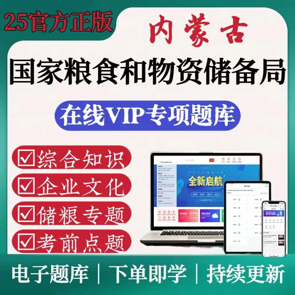 25内蒙古粮食和物资储备局招聘考试题库复习资料考前点题刷题APP