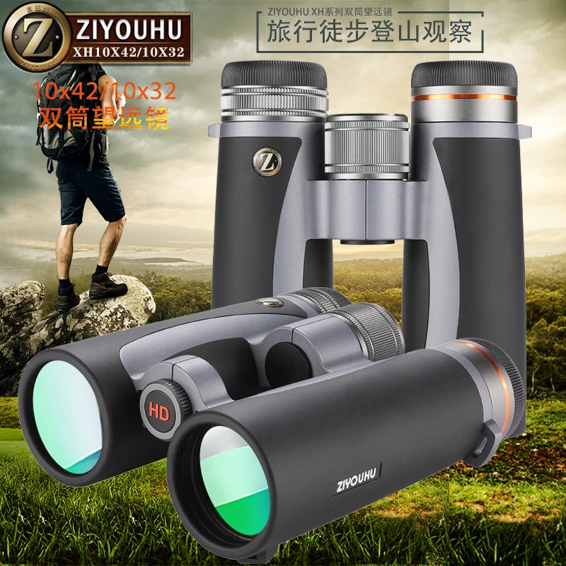 ZIYUHU 星火系列望远镜XH10x42双筒高倍高清户外望眼镜大目镜广角