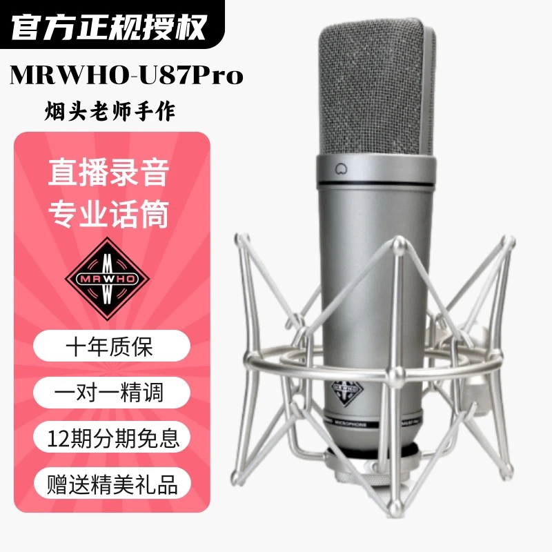 MRWHO U87F烟头大震膜电容式麦克风网红直播套装录音专业高端话筒