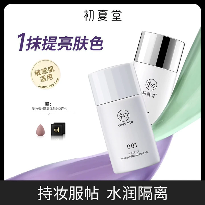 初夏堂001隔离霜遮瑕三合一妆前乳女提亮肤色zb养肤修颜水感清透