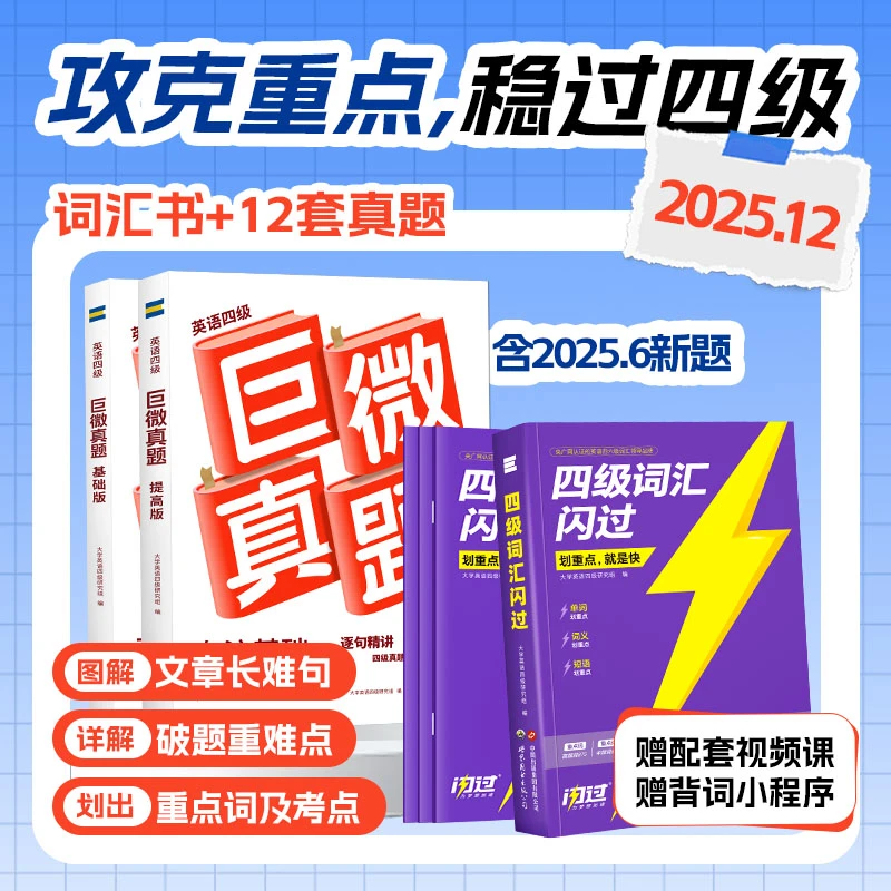 官方正版备考2025年12月英语四级考试cet4巨微真题试卷搭闪过词汇