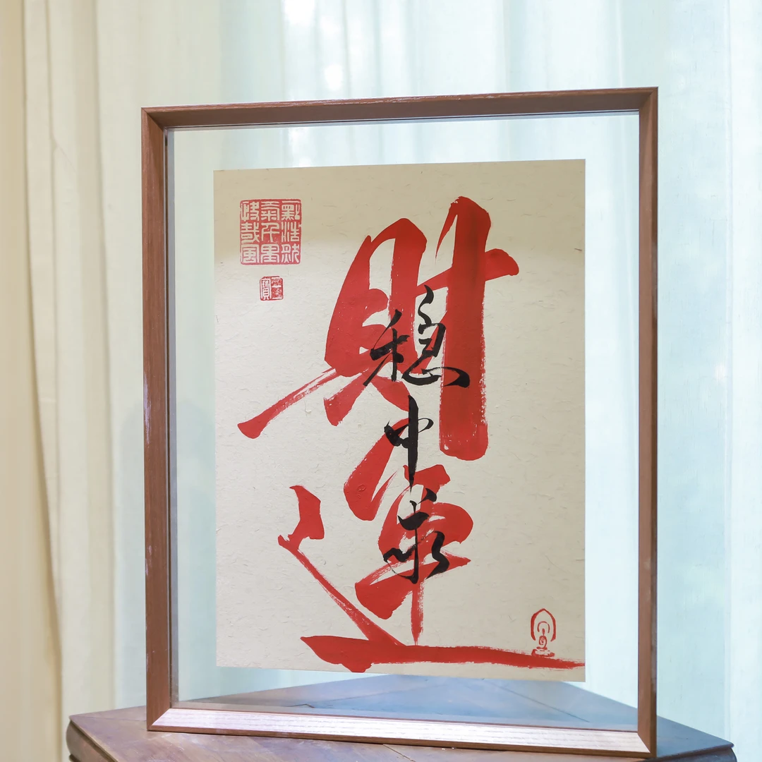 【财运稳中求】实木装裱可摆可挂家居办公桌装饰