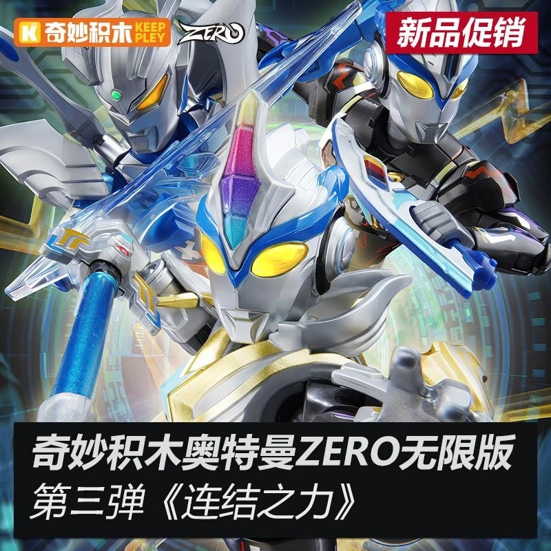 新品现货奇妙积木无限版第三弹终极赛罗艾克斯可指定拼装模型男孩