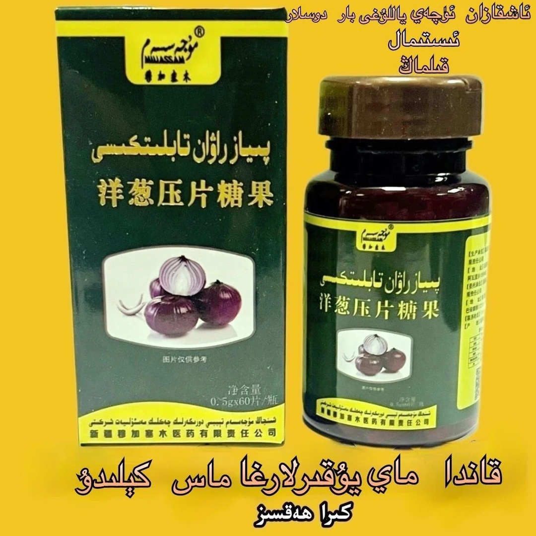 洋葱压片糖果piyaz rawan tabliti新疆包邮瓶装